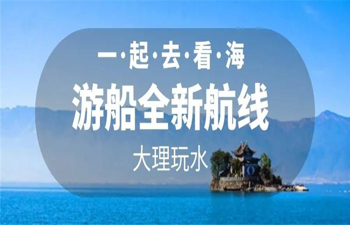 大理旅游 大理洱海游船航線全新改版  暢游洱海正式啟航！