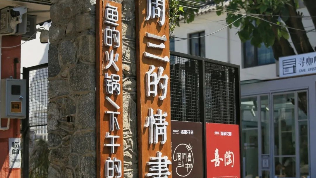 大理楊家花園是大理首個非遺文創研學版區，快來這兒體驗大理非遺文化吧！