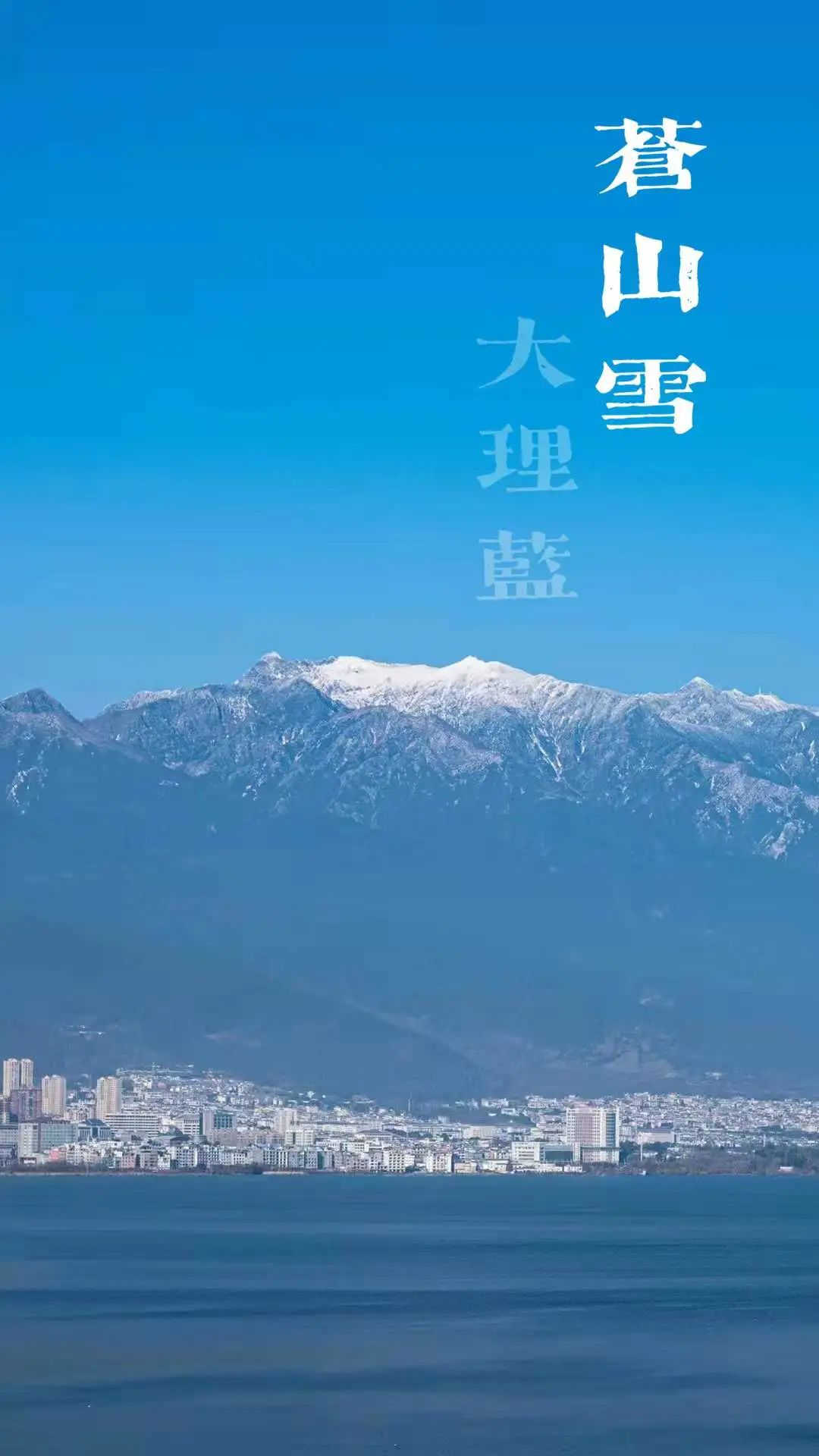 大理策劃公司：蒼山雪，大理藍
